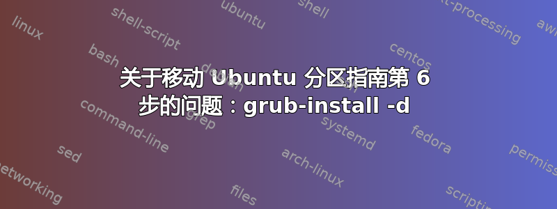 关于移动 Ubuntu 分区指南第 6 步的问题：grub-install -d