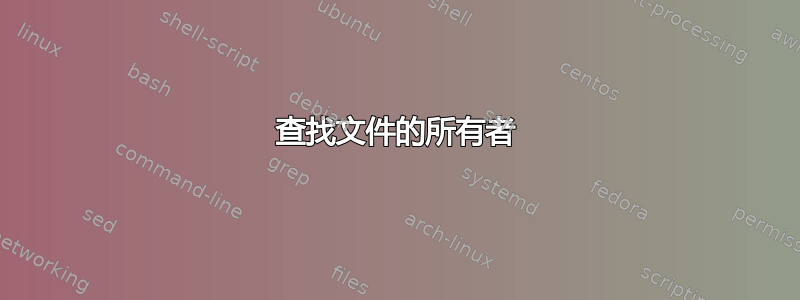 查找文件的所有者