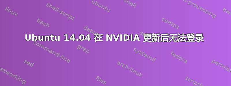 Ubuntu 14.04 在 NVIDIA 更新后无法登录