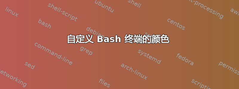 自定义 Bash 终端的颜色