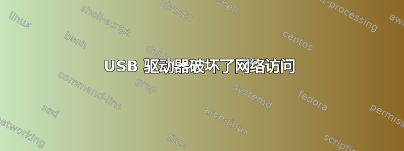 USB 驱动器破坏了网络访问