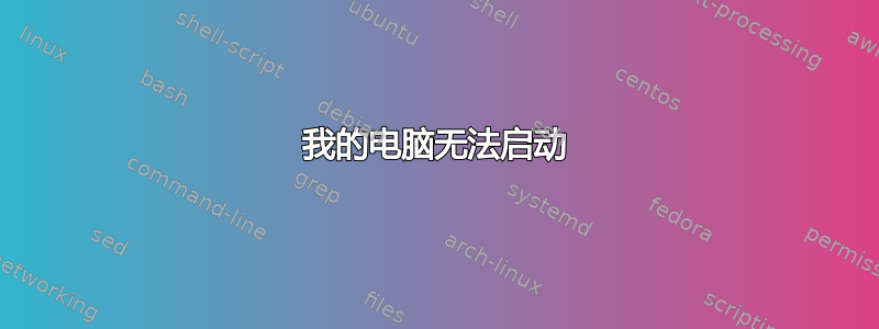 我的电脑无法启动