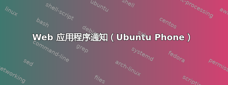 Web 应用程序通知（Ubuntu Phone）