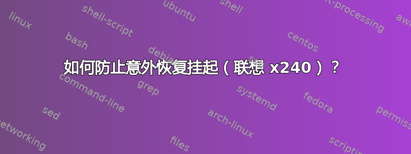 如何防止意外恢复挂起（联想 x240）？