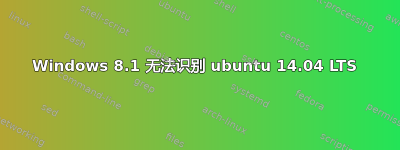 Windows 8.1 无法识别 ubuntu 14.04 LTS 