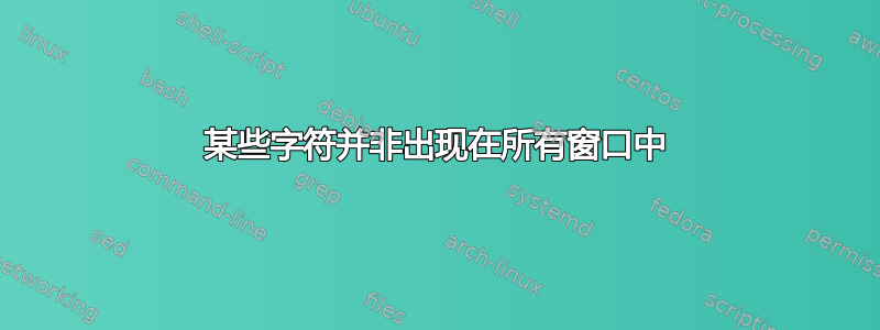 某些字符并非出现在所有窗口中