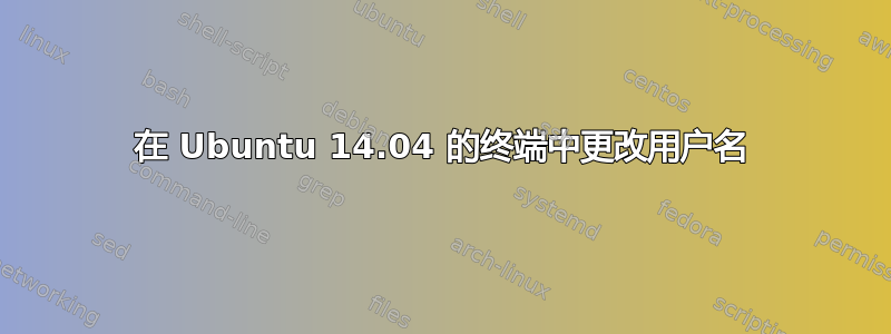 在 Ubuntu 14.04 的终端中更改用户名