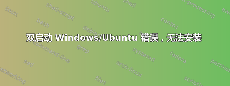 双启动 Windows/Ubuntu 错误，无法安装