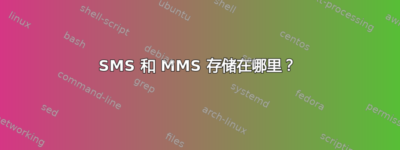 SMS 和 MMS 存储在哪里？