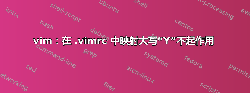 vim：在 .vimrc 中映射大写“Y”不起作用