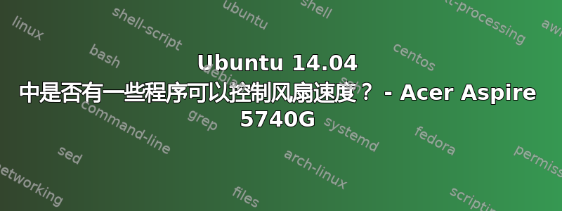 Ubuntu 14.04 中是否有一些程序可以控制风扇速度？ - Acer Aspire 5740G