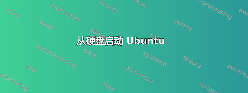 从硬盘启动 Ubuntu 