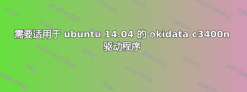 需要适用于 ubuntu 14.04 的 okidata c3400n 驱动程序