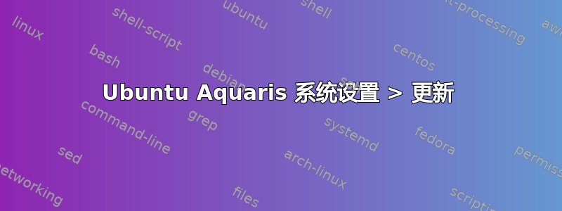 Ubuntu Aquaris 系统设置 > 更新