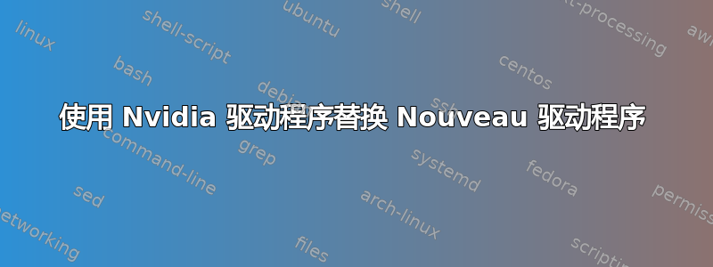 使用 Nvidia 驱动程序替换 Nouveau 驱动程序