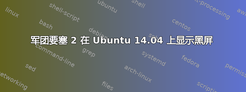 军团要塞 2 在 Ubuntu 14.04 上显示黑屏