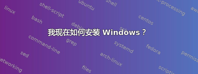 我现在如何安装 Windows？