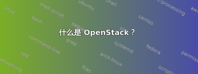 什么是 OpenStack？