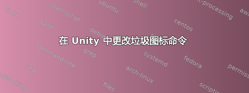 在 Unity 中更改垃圾图标命令