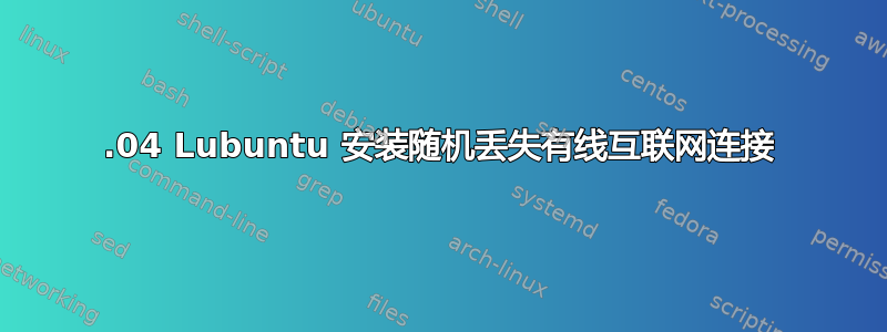 14.04 Lubuntu 安装随机丢失有线互联网连接