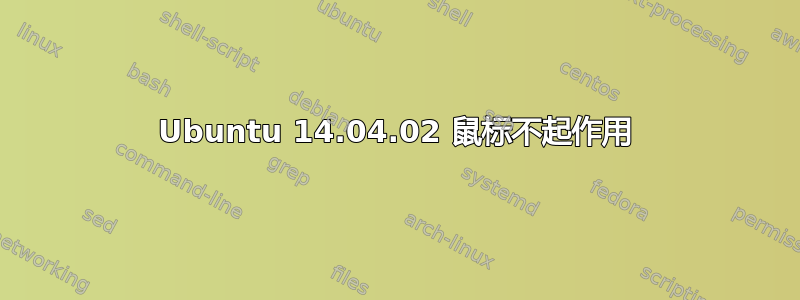 Ubuntu 14.04.02 鼠标不起作用