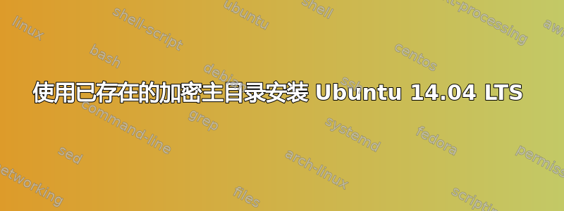 使用已存在的加密主目录安装 Ubuntu 14.04 LTS