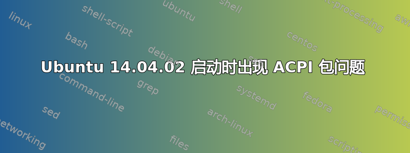 Ubuntu 14.04.02 启动时出现 ACPI 包问题