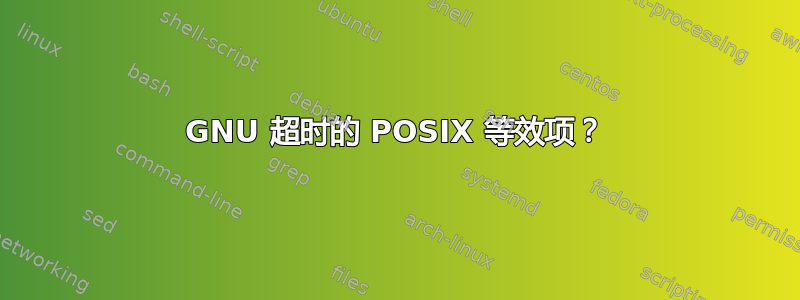 GNU 超时的 POSIX 等效项？