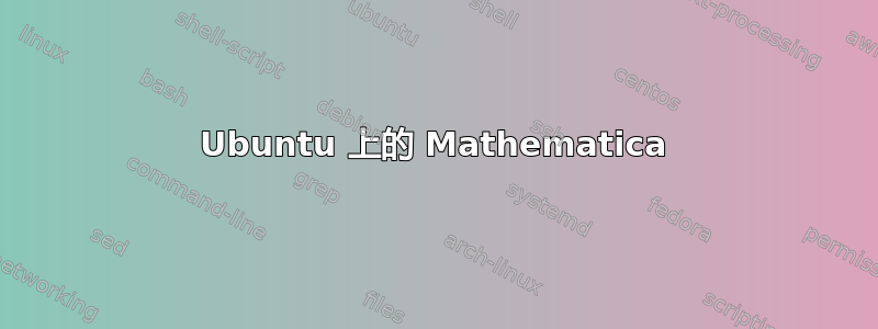 Ubuntu 上的 Mathematica