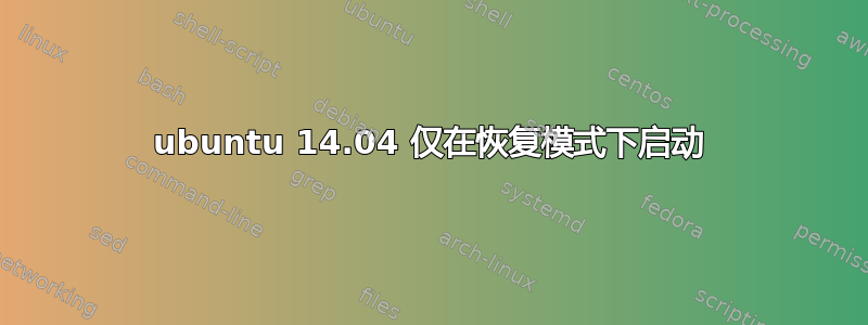 ubuntu 14.04 仅在恢复模式下启动