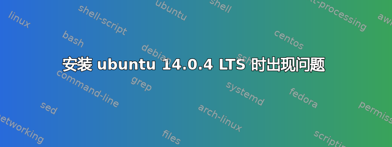 安装 ubuntu 14.0.4 LTS 时出现问题