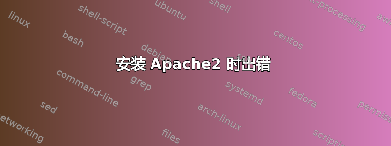 安装 Apache2 时出错