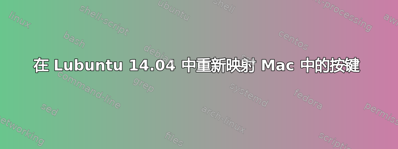 在 Lubuntu 14.04 中重新映射 Mac 中的按键