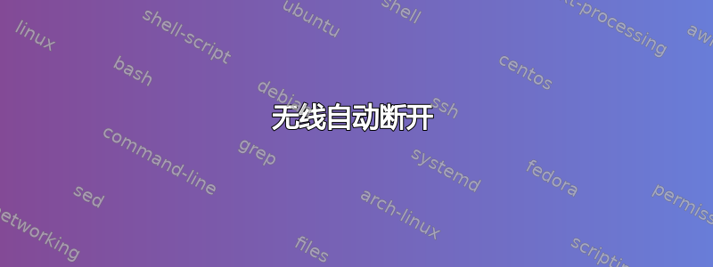 无线自动断开