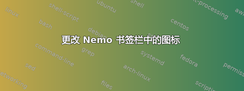 更改 Nemo 书签栏中的图标