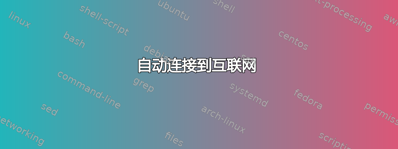 自动连接到互联网