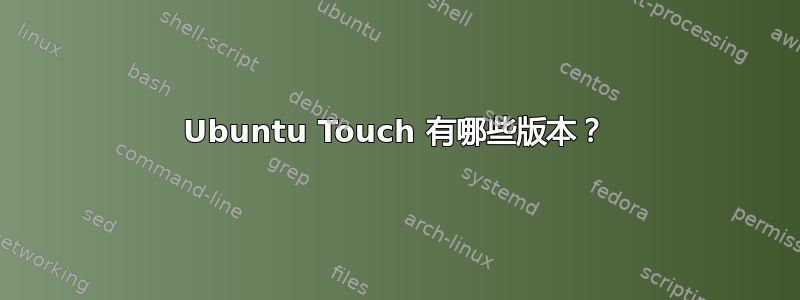 Ubuntu Touch 有哪些版本？