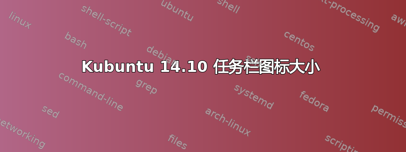 Kubuntu 14.10 任务栏图标大小