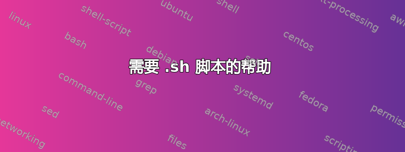 需要 .sh 脚本的帮助