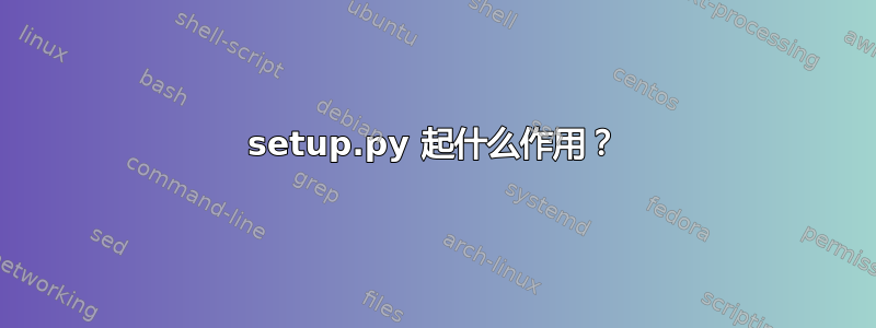 setup.py 起什么作用？