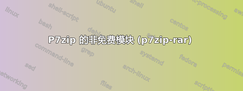 P7zip 的非免费模块 (p7zip-rar)