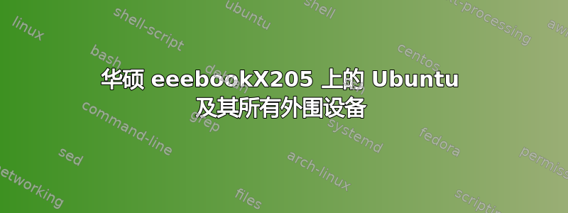 华硕 eeebookX205 上的 Ubuntu 及其所有外围设备