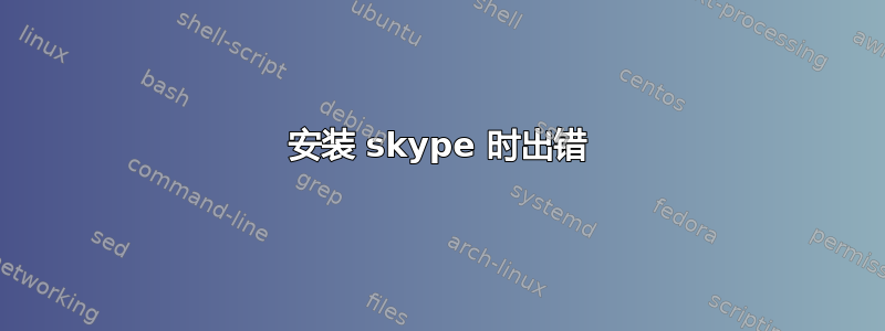 安装 skype 时出错