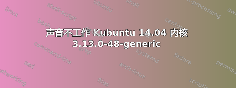 声音不工作 Kubuntu 14.04 内核 3.13.0-48-generic