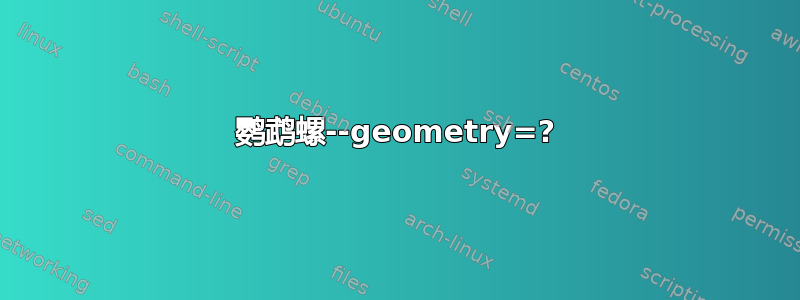 鹦鹉螺--geometry=?