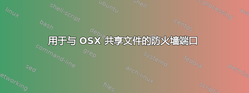 用于与 OSX 共享文件的防火墙端口