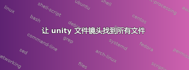 让 unity 文件镜头找到所有文件