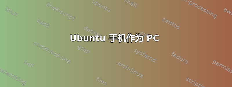 Ubuntu 手机作为 PC