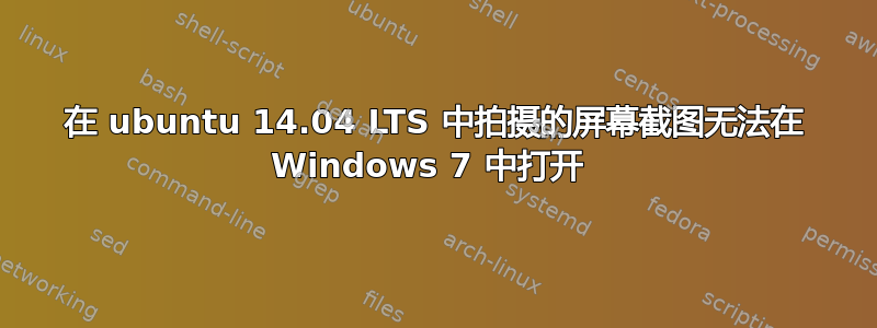 在 ubuntu 14.04 LTS 中拍摄的屏幕截图无法在 Windows 7 中打开 