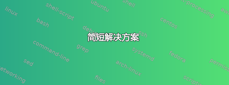 简短解决方案